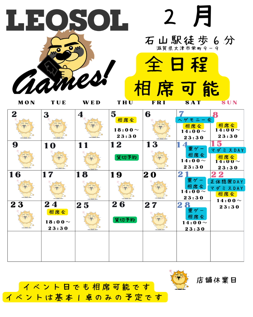 2月のイベントカレンダー - レオソル（LEOSOL GAMES）滋賀県大津市